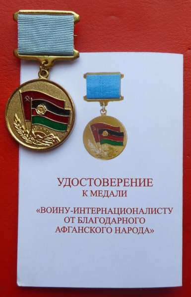 Афганистан медаль От благодарного афганского народа документ в Орле фото 10