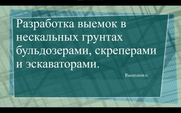 Создание презентаций от 200 р за слайд в Новороссийске