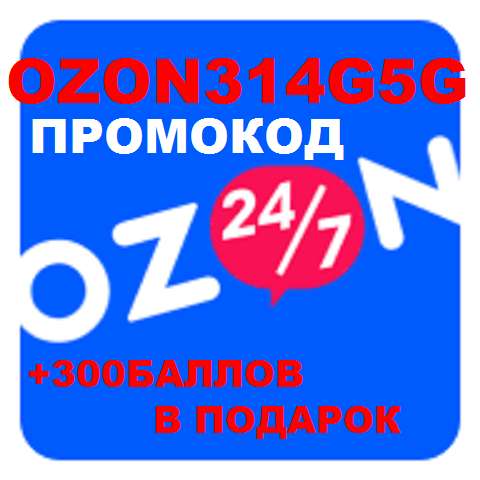 Промокод OZON3I4G5G бесплатно распродажа код скидка в фото 11
