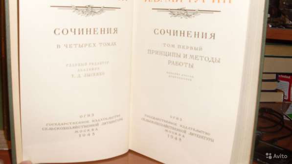 Продаю 4 тома И. В. Мичурина 1948года издания в Калуге
