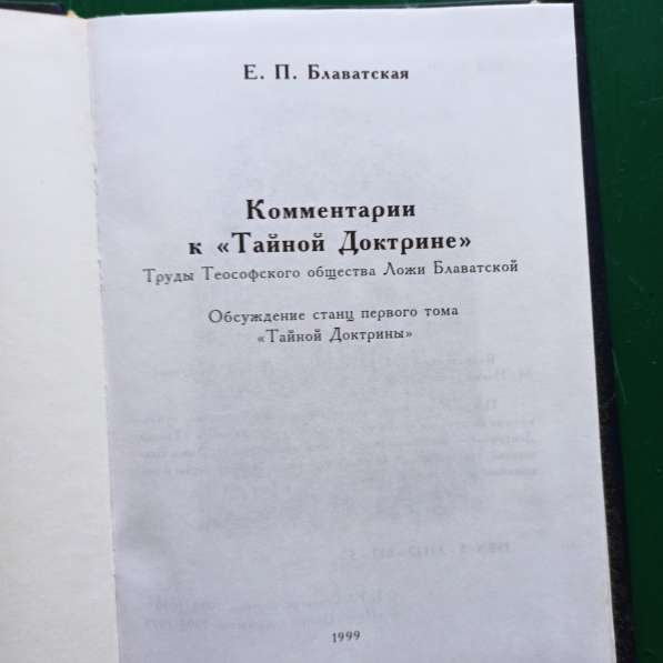 Блаватская.Комментарии к "Тайной доктрине".Обсуждение станц