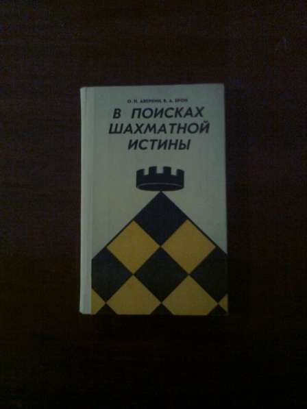 Аверкин О. Н. В поисках шахматной истины