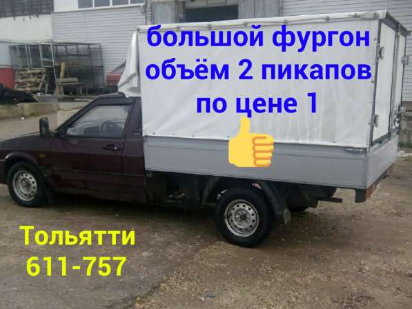 Грузоперевозки на пикапе в Тольятти, Самарской области, РФ