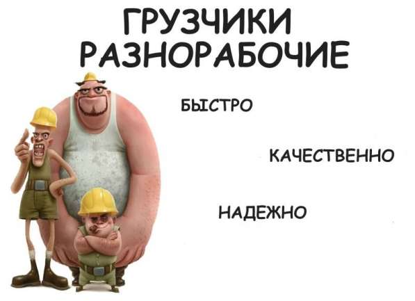 Разнорабочие. Грузчики