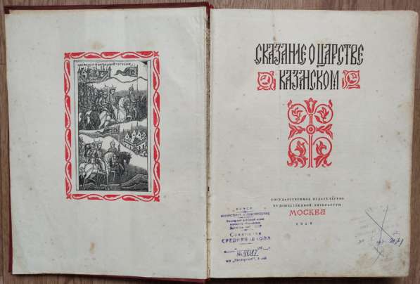 Книга Сказание о царстве Казанском, Москва, 1959 год в Ставрополе фото 4