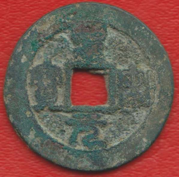 Китай 2 цяня 1101 г. Северная Сун Шэн-Сун №2