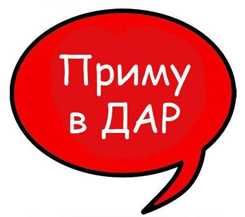 Приму в дар