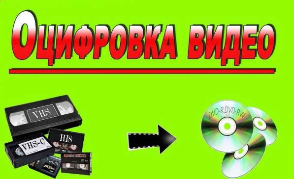 ОЦИФРОВКА ВИДЕОКАССЕТ, ФОТО, НЕГАТИВОВ, СЛАЙДОВ