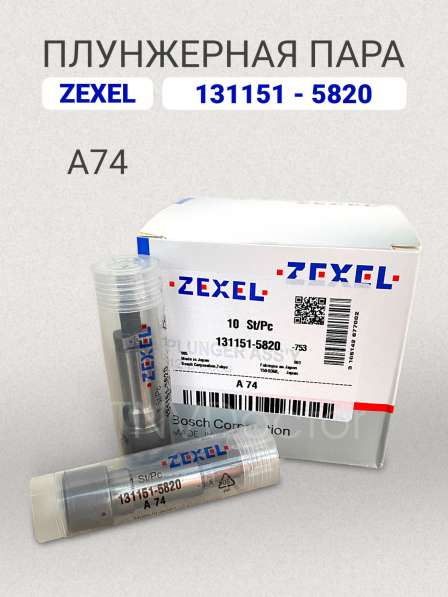 Плунжерная пара A74 Zexel 131151-5820 в Томске