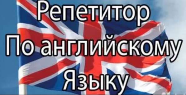 Репетитор по английскому языку