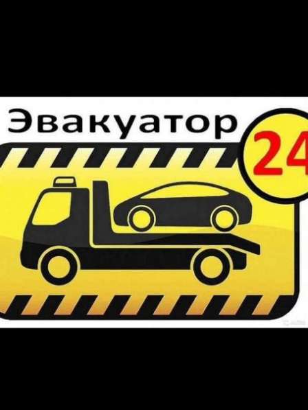 Услуги Эвакуатора 24/7