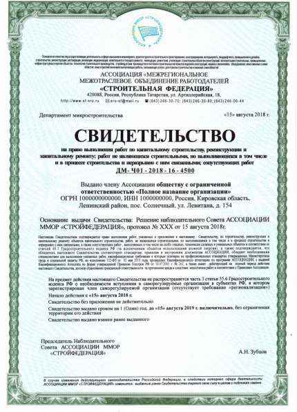 Свидетельства микро сро (микрострой и -проект) в Казани фото 3