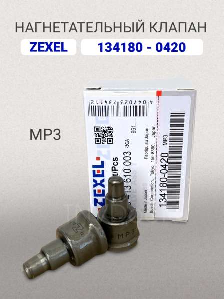 Нагнетательный клапан Zexel 134180-0420 (MP3)