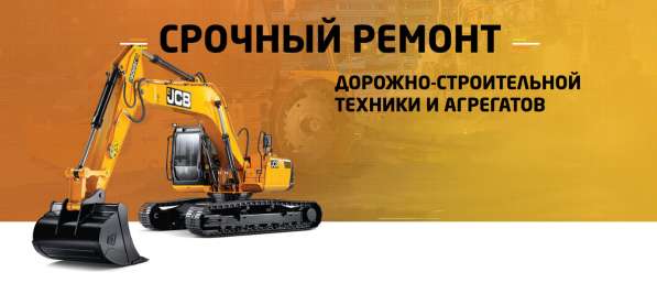 Ремонт и сервисное обслуживание спецтехники
