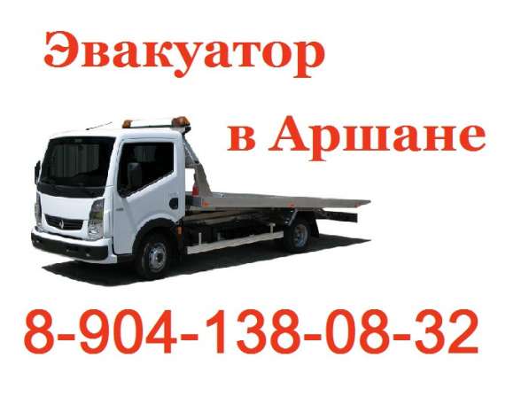 Эвакуатор в Аршане