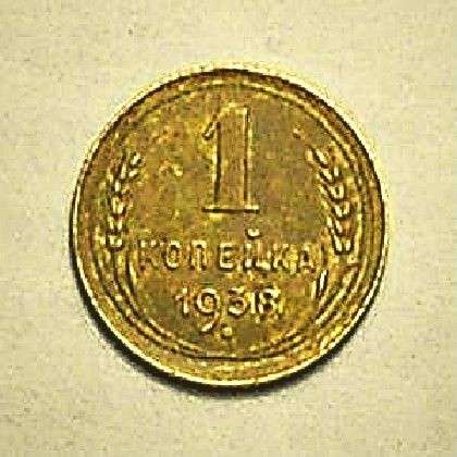 1 копейка 1938 года в Смоленске фото 4