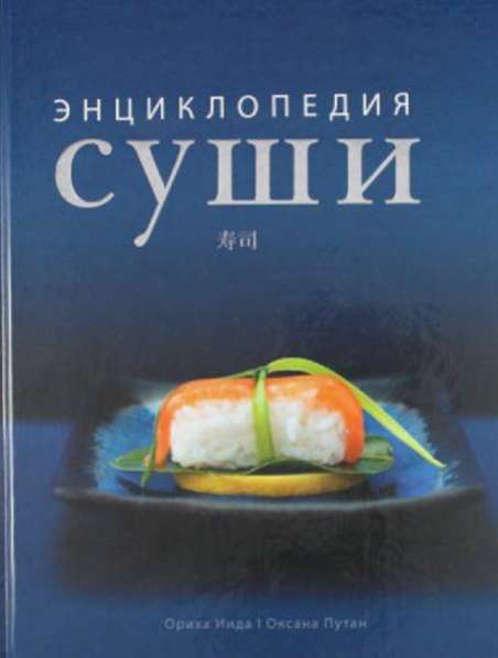 Книга "Энциклопедия суши" + пошаговые иллюстрации в Перми