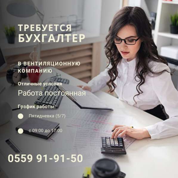 Требуется Бухгалтер