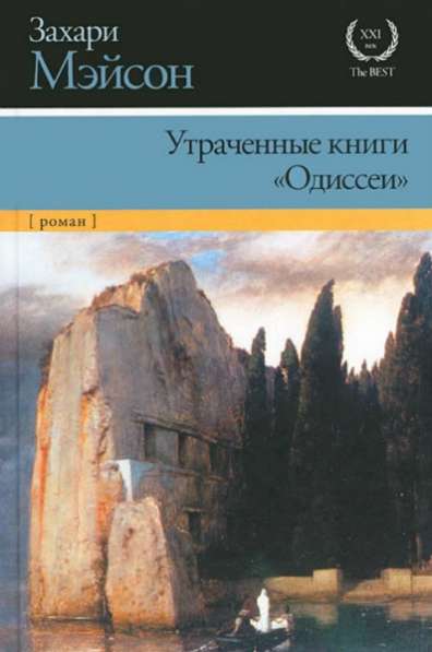 Утраченные книги "Одиссеи".