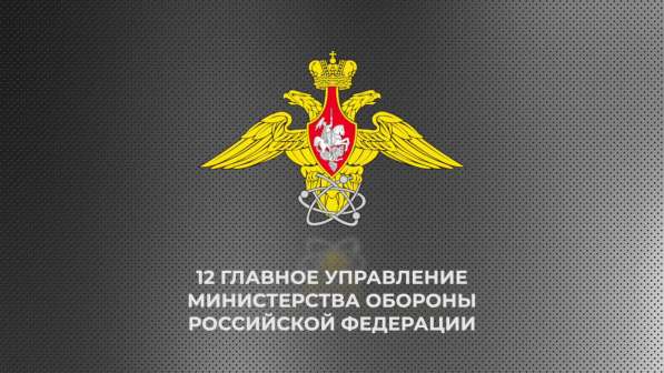 Служба по контракту в 12 Главном Управлении МО РФ