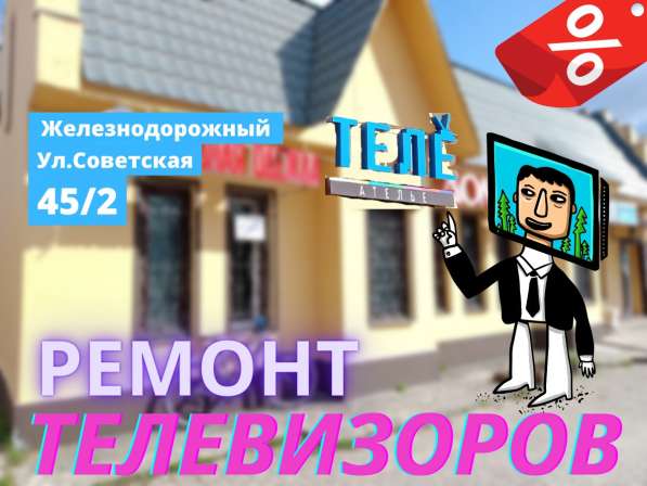 Ремонт телевизоров в Купавне в Железнодорожном