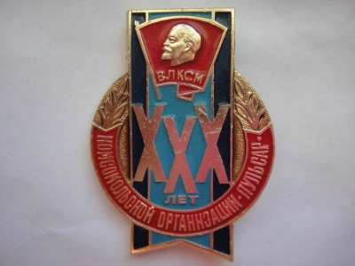 Знак ВЛКСМ. Комсомол. Завод Пульсар