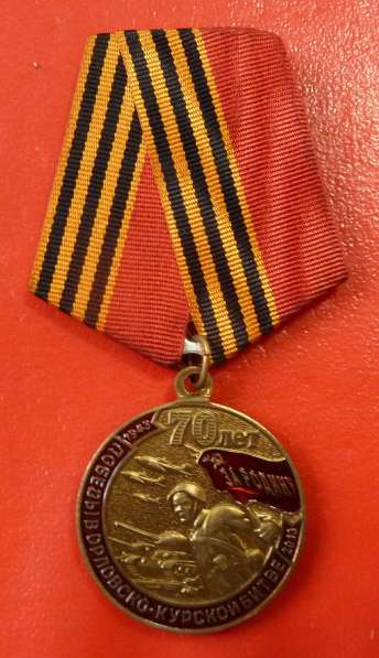 Медаль 70 лет победы в Орловско-Курской битве КПРФ в Орле фото 8