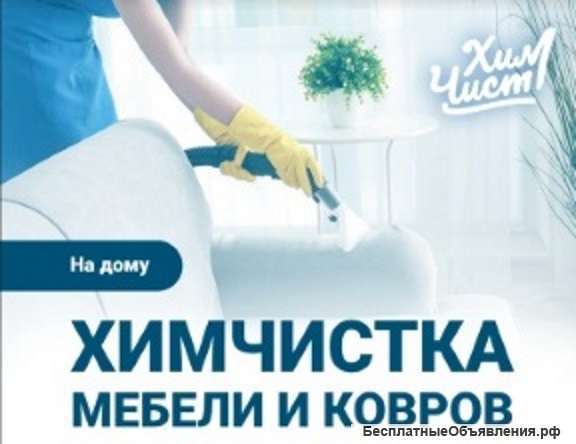 "ХимЧист" Электросталь | химчистка мебели и ковров в Электростале фото 7