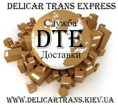 Услуги Курьерской Доставки Delicar Trans Express DTE