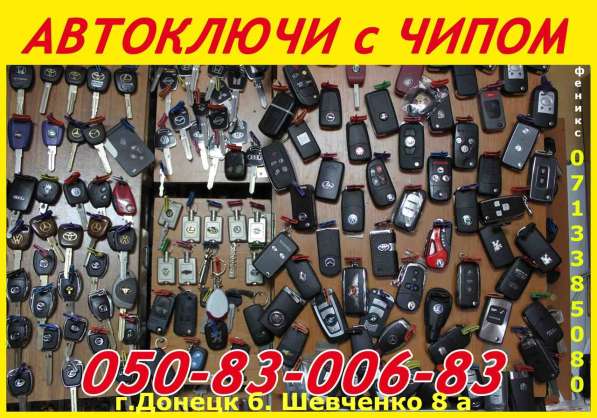 Авто-ключи с иммобилайзером в Донецке в фото 7