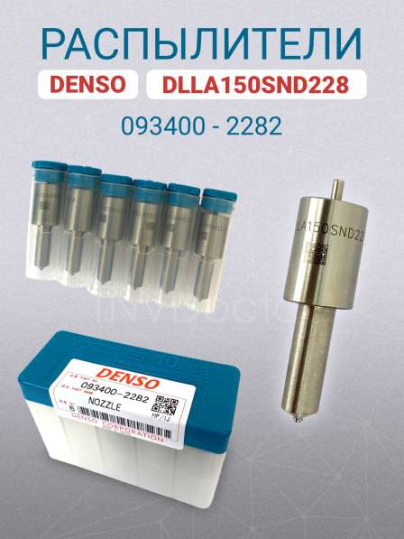 Распылитель dlla150SND228 Denso 093400-2282