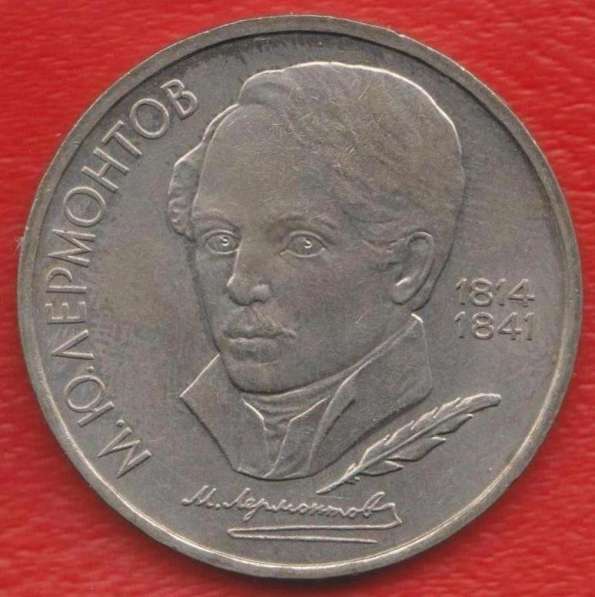 СССР 1 рубль 1989 г Лермонтов
