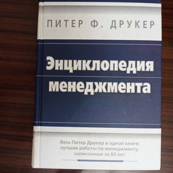 Питер Ф. Друкер."Энциклопедия менеджмента" в Москве