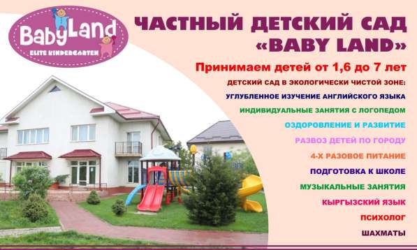 Детский сад Baby Land