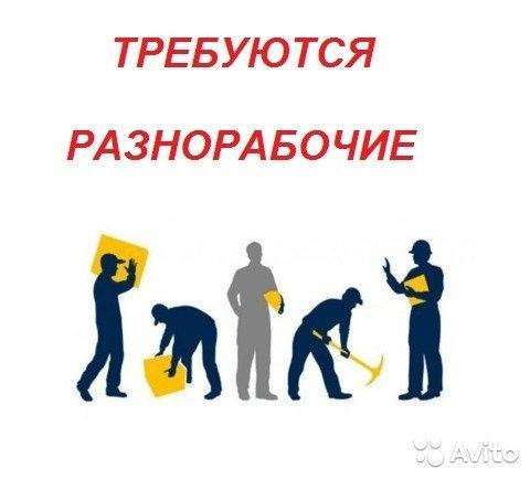 Требуется разнорабочий (г. Пушкин)