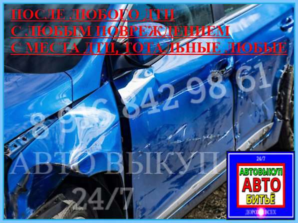 Автовыкуп авто битьё в Москве фото 14