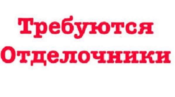 Требуется Бригада отделочников