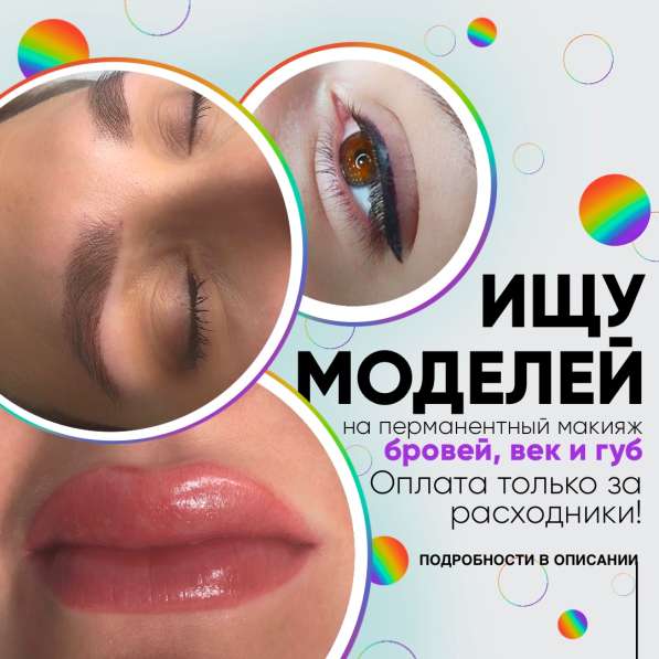 Перманентный макияж! в Ростове-на-Дону