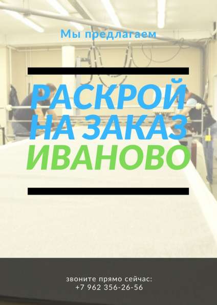 Раскрой ткани на заказ Иваново
