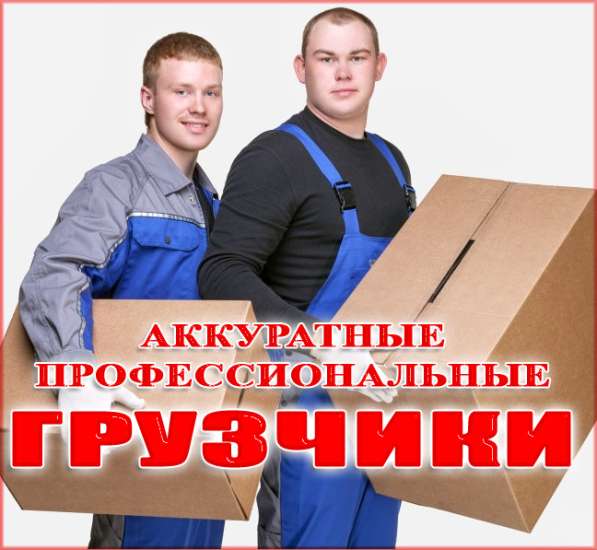 УСЛУГИ ГРУЗЧИКОВ ТАКЕЛАЖ ЩЕРБИНКА в Щербинке фото 13
