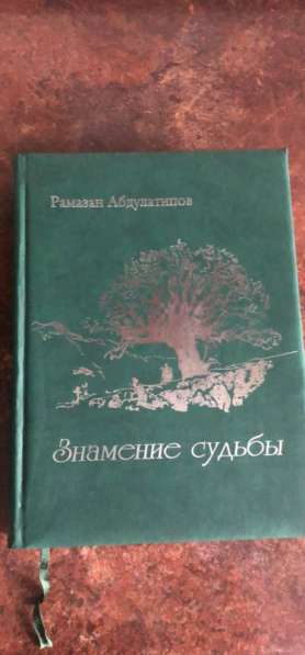 Книга «знамение судьбы» в Твери фото 21