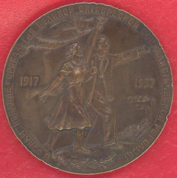 Медаль 40 лет Революции 1957 г. ЛМД Н. Соколов в Орле