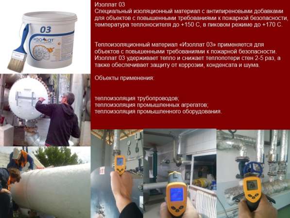 На теплоизоляционные материалы системы «Изоллат»(Россия) в фото 8