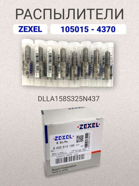 Распылитель dlla158S325N437 Zexel 105015-4370