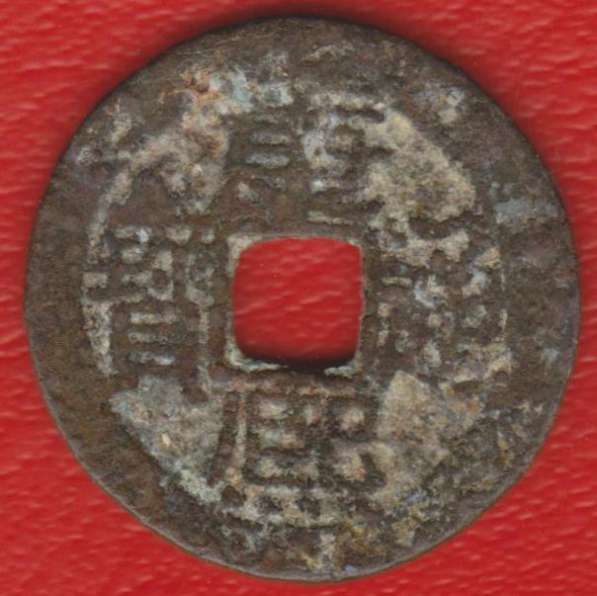 Китай Гуандун 1 цянь Цин Шэн-цзу Канси 1662 1722 №4