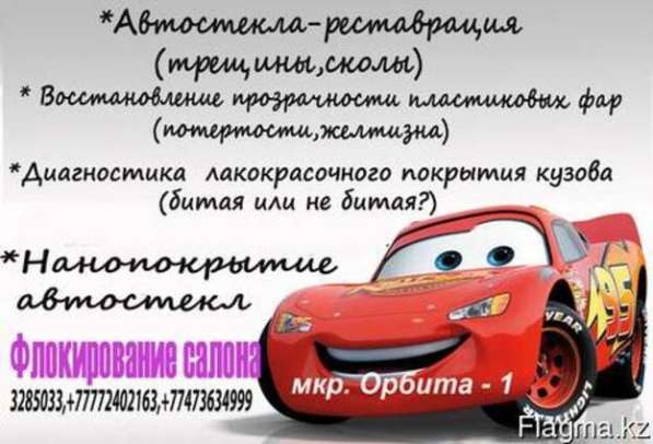 Реставрация, автостекл мкр. Орбита и Кыргаулды, Акжар в 