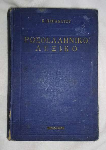 Русско-греческий словарь 1949 автор пападато лацов