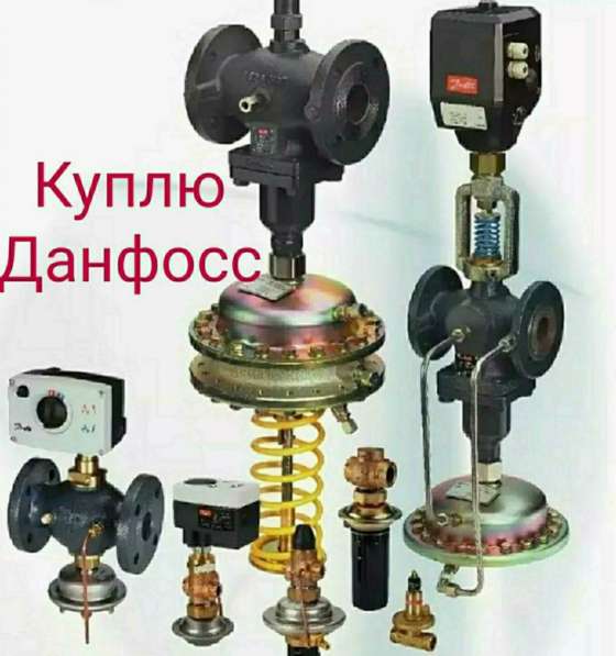 Куплю Продукцию Данфосс Danfoss