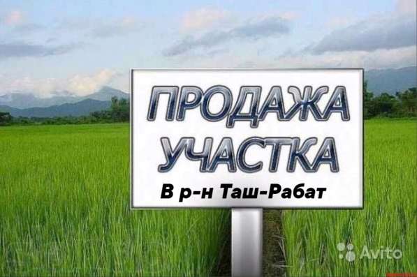 Продается Участок в р-н Таш-Рабат