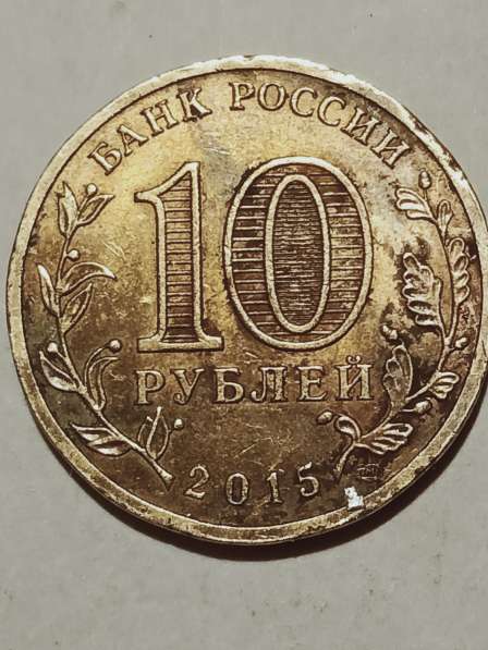 10 руб. Малоярославец в Санкт-Петербурге фото 3